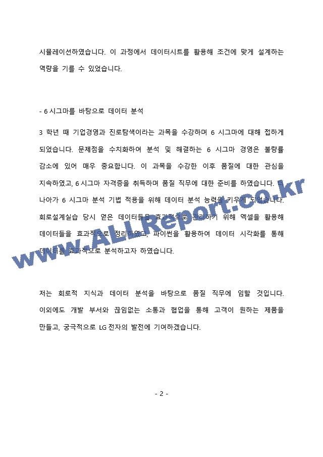 LG전자 품질 직무 최종 합격 자기소개서(자소서)   (3 )